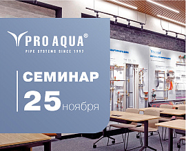 Семинар о продукции PRO AQUA и BAXI 25 ноября для систем водоснабжения PRO AQUA